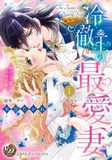 冷徹王の最愛妻〜身代わり姫の偽り政略結婚〜　1 パッケージ画像