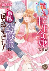 推し活がしたい転生令嬢ですが最推しの公爵様に囲い込まれました！ パッケージ画像