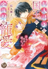 聖人君子な国王の変質的な寵愛〜淫らに豹変して困ってます〜 パッケージ画像