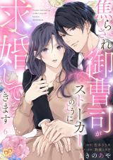 焦らされ御曹司がストーカーのように求婚してきます【単話売】(6) パッケージ画像