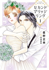 セカンドマリッジリング【単行本版】I【電子書店限定特典付き】 パッケージ画像