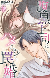 腹黒上司にハメられて罠婚30 パッケージ画像