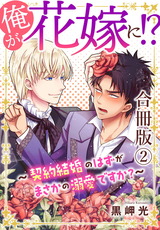 俺が花嫁に！？～契約結婚のはずがまさかの溺愛ですか？～【合冊版】2 パッケージ画像
