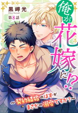 俺が花嫁に！？～契約結婚のはずがまさかの溺愛ですか？～8 パッケージ画像