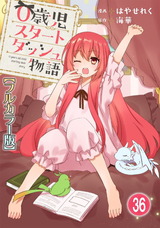 0歳児スタートダッシュ物語【フルカラー版】36 パッケージ画像