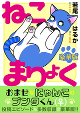 ねこまりょく【豪華版】 パッケージ画像