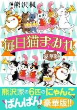 毎日猫まみれ【豪華版】 パッケージ画像