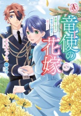 竜使の花嫁 〜新緑の乙女は聖竜の守護者に愛される〜 2（アリアンローズコミックス） パッケージ画像