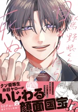鷲野眼くんの目を見たら死ぬ【電子限定描き下ろし漫画付き】 パッケージ画像
