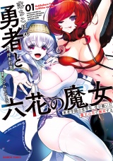 落ちこぼれ勇者と六花の魔女　勇者学園の劣等生、受け継いだ魔王の力で無双する (1) パッケージ画像