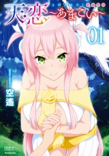 天恋〜あまこい〜【電子特典付き】 (1) パッケージ画像