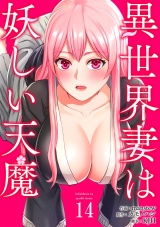 異世界妻は妖しい天魔１４ パッケージ画像