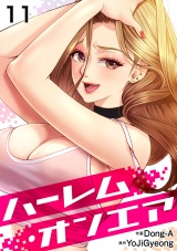 ハーレム・オンエア１１ パッケージ画像