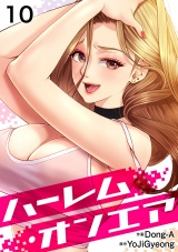 ハーレム・オンエア１０ パッケージ画像