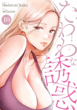 たわわな誘惑１０ パッケージ画像