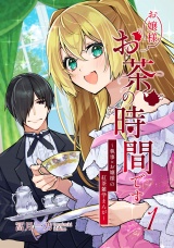 お嬢様お茶の時間です〜執事×お嬢様の紅茶雑学まんが〜（1） パッケージ画像