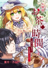 お嬢様お茶の時間です〜執事×お嬢様の紅茶雑学まんが〜（2） パッケージ画像