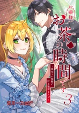 お嬢様お茶の時間です〜執事×お嬢様の紅茶雑学まんが〜（3） パッケージ画像