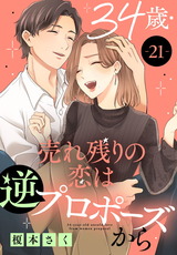 34歳・売れ残りの恋は逆プロポーズから21 パッケージ画像