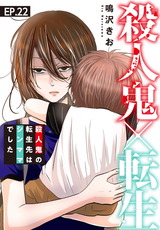 殺人鬼×転生～殺人鬼の転生先はシンママでした～22 パッケージ画像