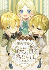 僕の可愛い婚約者の為ならば。【合冊版】5 パッケージ画像