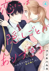 恋には隠しごとがありすぎる～ムカつくあいつは私の推し！？～4 パッケージ画像