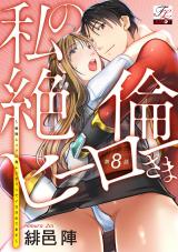 私の絶倫ヒーローさま〜戦隊レッドに鬼レンチャンでイカされてます〜 第8話 パッケージ画像