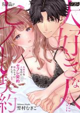大好きな人なのにセフレ契約結んじゃいました… 1【コミックス版】【電子版限定特典付き】 パッケージ画像