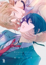 マージナル・クライシス【電子限定特典付】 パッケージ画像