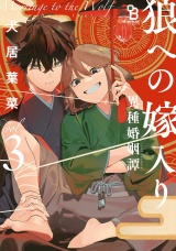 狼への嫁入り〜異種婚姻譚〜（３）特装版【特典付】 パッケージ画像