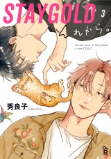 STAYGOLD それから。（３）【特典付】 パッケージ画像