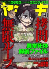 COMIC ヤミツキ Vol.41 拷問無限ループ パッケージ画像