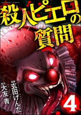 殺人ピエロの質問 （4） パッケージ画像
