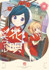 花唄メモワール　４巻 パッケージ画像