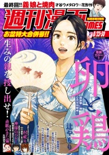 週刊漫画ＴＩＭＥＳ　２０２４年８／２３・３０合併号 パッケージ画像