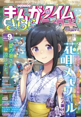 まんがタイムきららフォワード　２０２４年９月号 パッケージ画像