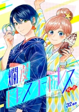爛漫ドレスコードレス (32) パッケージ画像