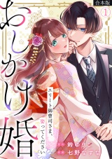 【合本版】おしかけ婚〜エリート御曹司さま、娶ってください〜(1) パッケージ画像