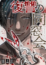 【単話】復讐の同窓会　第14話 パッケージ画像