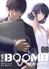 BOOMB〜繋がれた男〜(8) パッケージ画像
