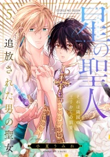 星の聖人 〜追放された男の聖女〜(5) パッケージ画像