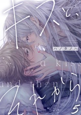 キスと、それから(5) パッケージ画像
