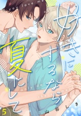好きにするなら夏にして(5) パッケージ画像