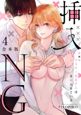 【合本版】挿入NG〜アラサー白石さんはセックスを拗らせている〜(4) パッケージ画像
