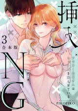 【合本版】挿入NG〜アラサー白石さんはセックスを拗らせている〜(3) パッケージ画像