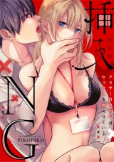 【ラブフリック】挿入NG〜アラサー白石さんはセックスを拗らせている〜（29） パッケージ画像