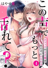 この声でもっと乱れて？〜オフィスの王子様は私だけにいじわる〜(4) パッケージ画像