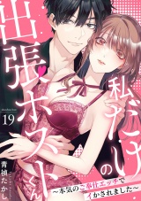 私だけの出張ホストくん〜本気のご奉仕エッチでイかされました〜（19） パッケージ画像