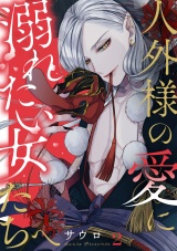 人外様の愛に溺れたい女たちへ(2) パッケージ画像