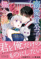 溺愛貴公子は猫令嬢を可愛がりたい パッケージ画像